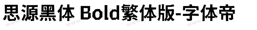 思源黑体 Bold繁体版字体转换
